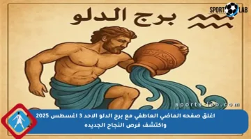 أغلق صفحة الماضي العاطفي مع برج الدلو الأحد 3 أغسطس 2025 واكتشف فرص النجاح الجديدة